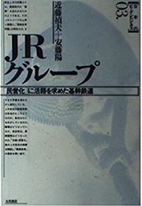 JRグループ―「民営化」に活路を求めた基幹鉄道 (日本のビッグ・ビジネス)(中古品)