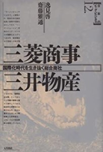 三菱商事・三井物産―国際化時代を生き抜く総合商社 (日本のビッグ・ビジネ(中古品)