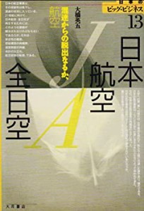 日本航空・全日空―混迷からの脱出なるか、航空 (日本のビッグ・ビジネス)(中古品)