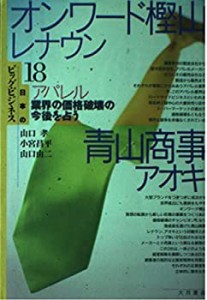 オンワード樫山・レナウン 青山商事・アオキ―アパレル業界の価格破壊の今 (中古品)