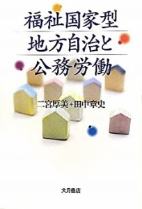 福祉国家型地方自治と公務労働(中古品)