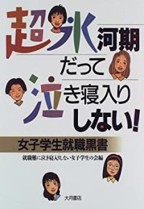 超氷河期だって泣き寝入りしない!―女子学生就職黒書(中古品)