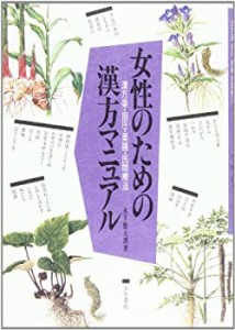 女性のための漢方マニュアル―漢方薬・指圧・薬膳・民間療法(中古品)