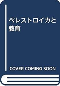 ペレストロイカと教育(中古品)