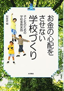 お金の心配をさせない学校づくり―子どものための学校事務実践(中古品)