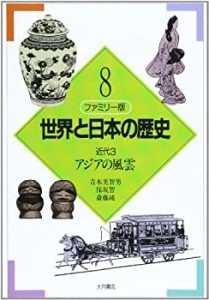 アジアの風雲 (ファミリー版 世界と日本の歴史)(中古品)