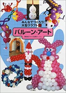 みんなでつくろう!大型クラフト〈5〉バルーン・アート(未使用 未開封の中古品)