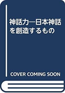 神話力―日本神話を創造するもの(中古品)