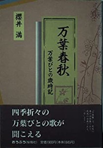 万葉春秋―万葉びとの歳時記(中古品)