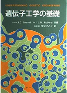 遺伝子工学の基礎(中古品)