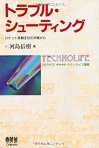 トラブル・シューティング—ロケット実験主任の手帳から (テクノライフ選書(中古品)