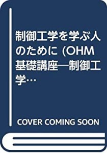 制御工学を学ぶ人のために (OHM基礎講座 制御工学コース)(中古品)