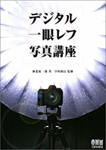 デジタル一眼レフ写真講座(未使用 未開封の中古品)