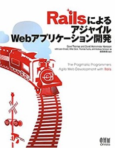 RailsによるアジャイルWebアプリケーション開発(中古品)