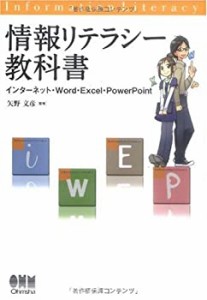 情報リテラシー教科書—インターネット・Word・Excel・PowerPoint(中古品)