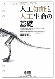 人工知能と人工生命の基礎(未使用 未開封の中古品)