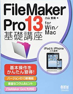 FileMaker Pro 13 基礎講座 for Win/Mac(未使用 未開封の中古品)