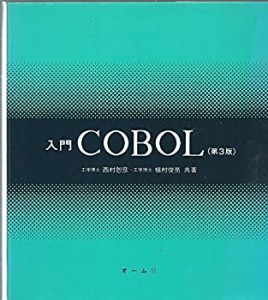 入門 COBOL(中古品)