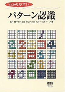 わかりやすいパターン認識(中古品)