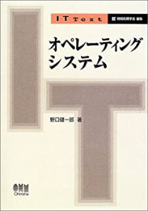 オぺレーティングシステム (IT Text)(中古品)