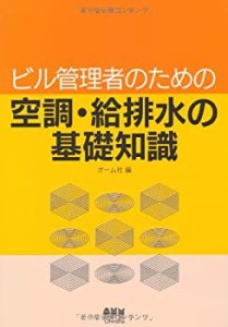 ビル管理者のための空調・給排水の基礎知識(未使用 未開封の中古品)