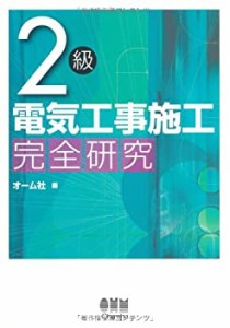 2級電気工事施工完全研究 (LICENCE BOOKS)(中古品)