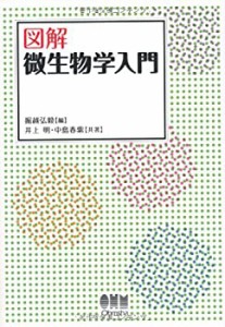 図解 微生物学入門(中古品)