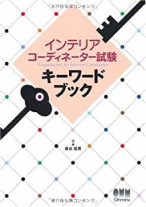 インテリアコーディネーター試験キーワードブック (LICENCE BOOKS)(中古品)