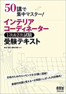 50講で集中マスター! インテリアコーディネーター1次&2次試験 受験テキスト(中古品)