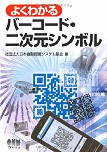 よくわかるバーコード・二次元シンボル(中古品)