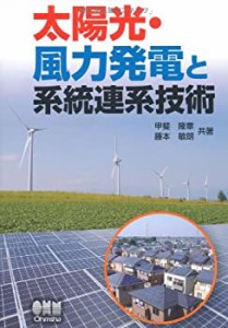 太陽光・風力発電と系統連系技術(中古品)