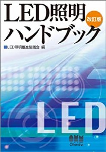 LED照明ハンドブック（改訂版）(中古品)