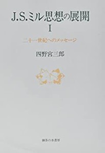 J.S.ミル思想の展開〈1〉21世紀へのメッセージ(中古品)