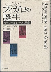 フィガロの誕生(I.ナーゲル)(中古品)