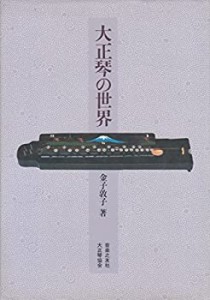 大正琴の世界(中古品)