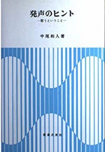 発声のヒント(中古品)