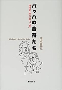 バッハの音符たち―池辺晋一郎の「新バッハ考」(中古品)