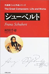 作曲家 人と作品 シューベルト (作曲家・人と作品)(中古品)