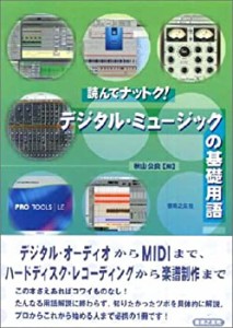 読んでナットク!デジタル・ミュージックの基礎用語(中古品)