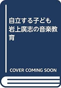 自立する子ども 岩上廣志の音楽教育(中古品)