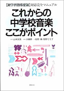 [新学習指導要領]対応完全マニュアル これからの中学校音楽ここがポイント(中古品)