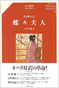 プッチーニ 蝶々夫人 (オペラ対訳ライブラリー)(未使用 未開封の中古品)