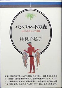 音楽選書(21)パン・フルートの森(中古品)