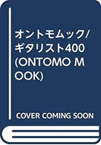 オントモムック/ギタリスト400 (ONTOMO MOOK)(中古品)