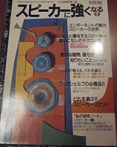 ムック/スピーカーに強くなる 1 (ONTOMO MOOK AUDIO)(中古品)