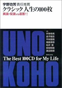 クラシック人生の100枚—異論・反論vs返答付 (ONTOMO MOOK)(中古品)