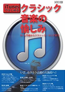 iTunes ではじめるクラシック音楽の愉しみ (ONTOMO MOOK)(中古品)