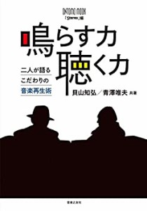 鳴らす力 聴く力: 二人が語るこだわりの音楽再生術 (ONTOMO MOOK)(中古品)