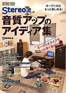 Stereo流音質アップのアイディア集 (ONTOMO　MOOK)(中古品)