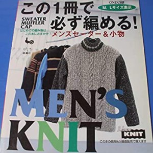 この一冊で必ず編める!―メンズセーター&ニット小物(中古品)